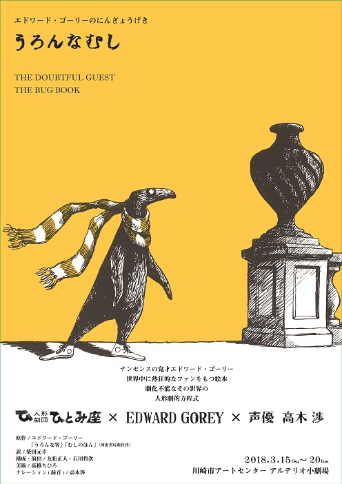 エドワード・ゴーリーのにんぎょうげき「うろんなむし」2018年3月公演