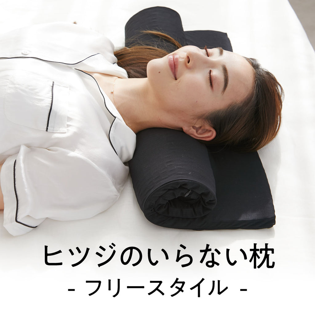 公式】ヒツジのいらない枕 ーフリースタイルー – ヒツジのいらない枕