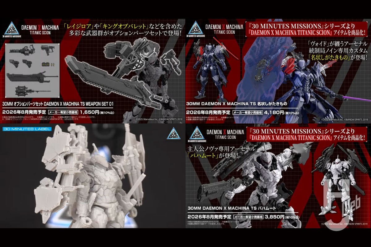 30MM】『デモンエクスマキナ タイタニックサイオン』アイテムがついに