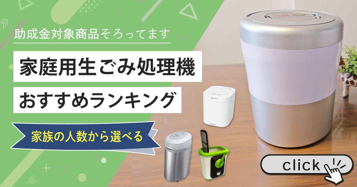 生ごみ処理機/生ゴミ乾燥機の通販 | 家庭用 | ホームショッピング