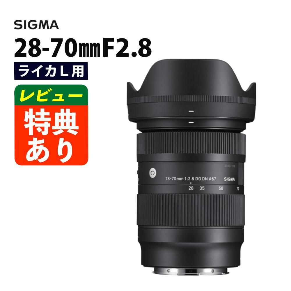 レンズ】シグマ 28-70mm F2.8 DG DN（C） ライカLマウント用 | ホーム