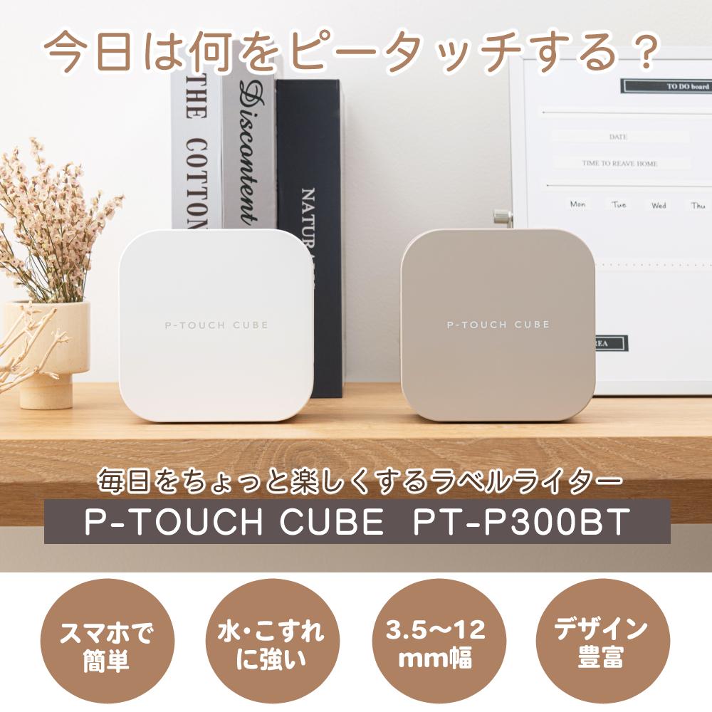 ノベルティ付／ブラザー PT-P300BT ピータッチキューブ 選べるテープ