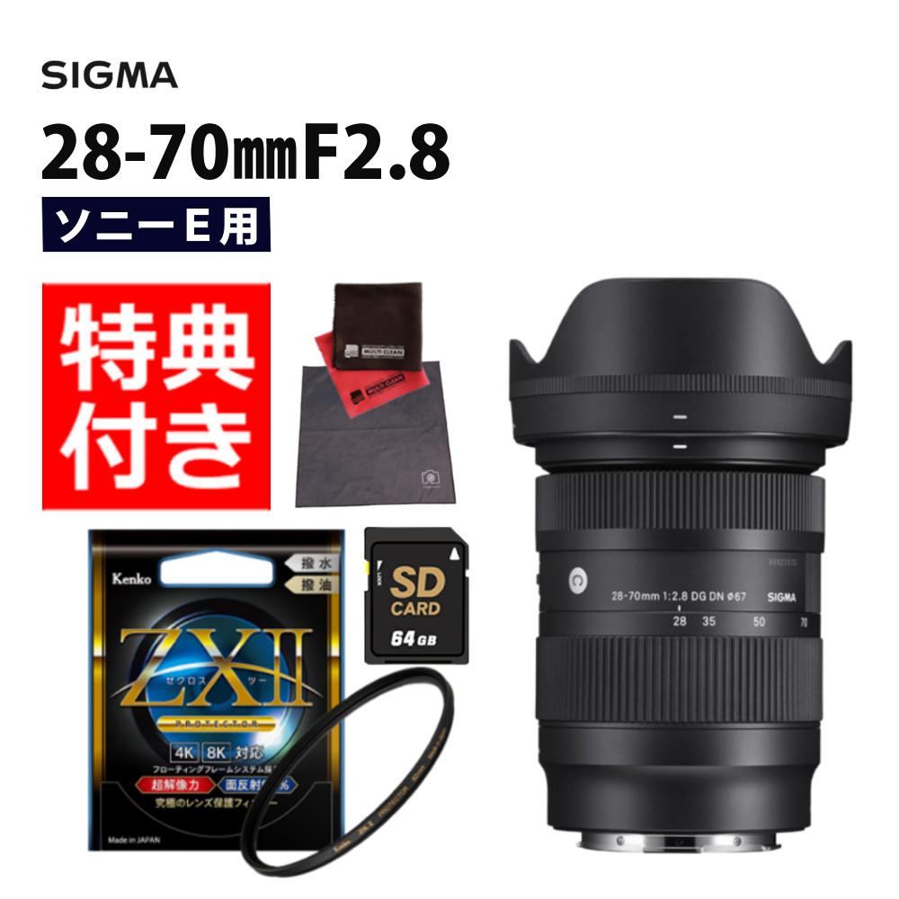 ケンコー高品質フィルターセット】【レンズ】シグマ 28-70mm F2.8 DG