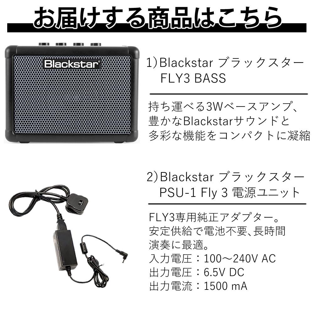 ブラックスター ベースアンプ FLY3 BASS 電源アダプタ PSU-1セット