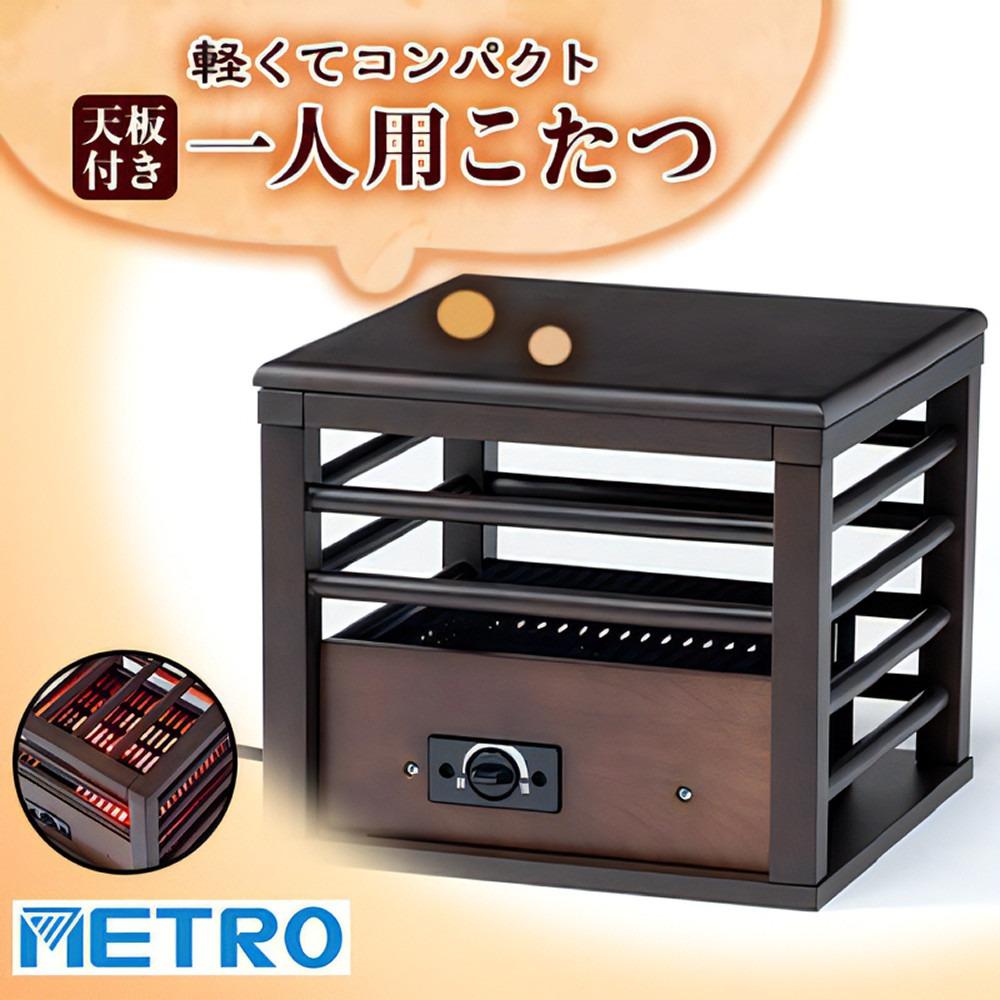 メトロ電気工業 コタツヒーター 一人用こたつ MPQ-102B B 省エネ METRO
