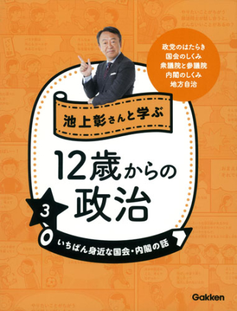 池上彰さんと学ぶ12歳からの政治『③ いちばん身近な国会・内閣の話