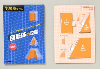受験脳を作る『回転体の攻略 新装版』 ｜ 学研出版サイト