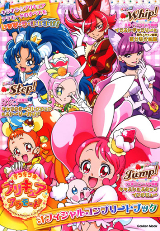 学研ムック『キラキラ☆プリキュアアラモード オフィシャル