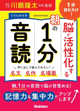 学研ムック 元気脳練習帳『1分読むだけ！ 脳が活性化する朝の1分音読