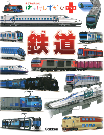 はっけんずかんプラス『鉄道 まどあきしかけ』 ｜ 学研出版サイト