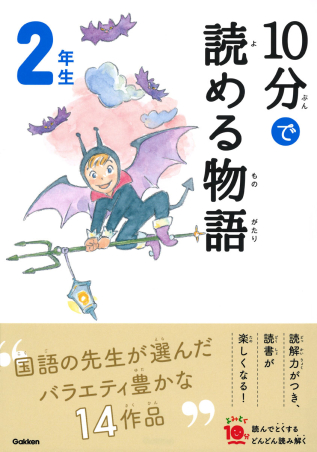 よみとく10分『10分で読める物語 2年生』 ｜ 学研出版サイト