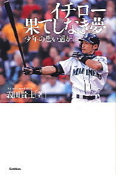 読み物単品『イチロー 果てしなき夢―少年の想い遥かに―』 ｜ 学研出版