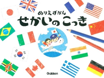 あそび単品『ぬりえずかん せかいのこっき』 ｜ 学研出版サイト