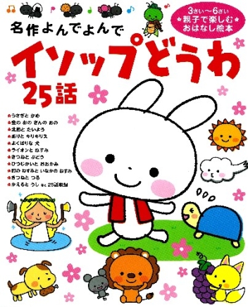 名作よんでよんで『イソップどうわ 25話』 ｜ 学研出版サイト