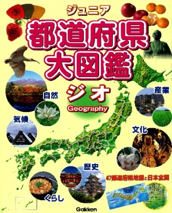 図鑑単品『ジュニア都道府県大図鑑 ジオ』 ｜ 学研出版サイト