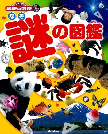 ニューワイド学研の図鑑i（アイ）『謎の図鑑』 ｜ 学研出版サイト