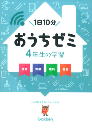 学研おうちゼミ『4年生の学習 国語・算数・理科・社会』 ｜ 学研出版