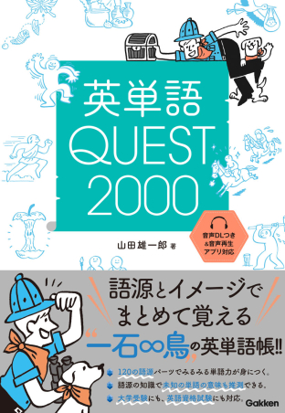 英単語QUEST2000』 ｜ 学研出版サイト