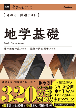 きめる！共通テストシリーズ『きめる！共通テスト地学基礎』 ｜ 学研