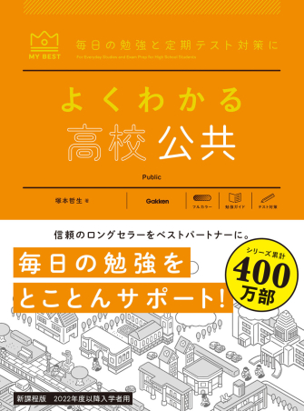 マイベスト参考書『よくわかる高校公共』 ｜ 学研出版サイト