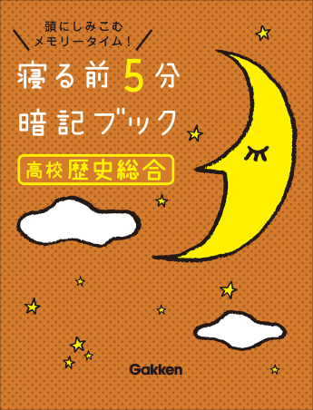 寝る前5分暗記ブック『寝る前5分暗記ブック 高校歴史総合』 ｜ 学研