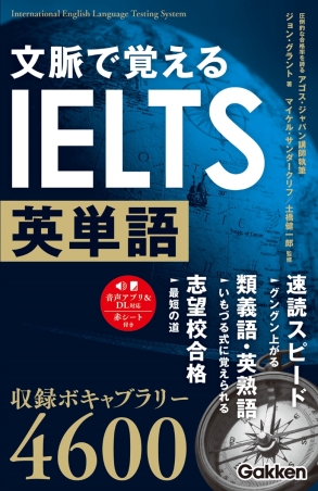 文脈で覚えるIELTS英単語』 ｜ 学研出版サイト