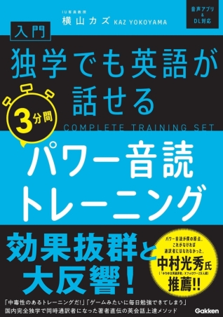 入門・独学でも英語が話せる3分間パワー音読トレーニング』 ｜ 学研