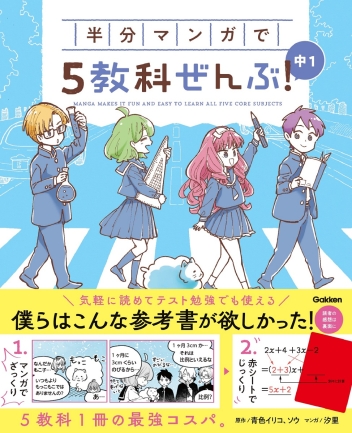 COMIC×STUDY『半分マンガで5教科ぜんぶ！ 中1』 ｜ 学研
