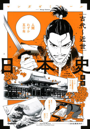 マンガゼミナール『日本史 古代～近世 新版 （日本史探究対応