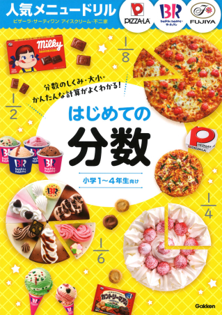 人気メニュードリル『人気メニュードリル ピザーラ・サーティワン