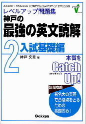 レベルアップ問題集『神戸の最強の英文読解 2入試基礎編』 ｜ 学研