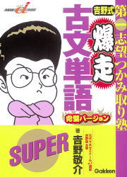 快適受験αブックス『吉野式 爆走古文単語 完璧バージョン』 ｜ 学研