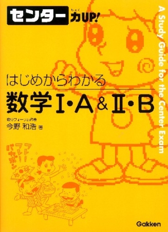 センター力UP！『はじめからわかる数学Ⅰ・A＆Ⅱ・B』 ｜ 学研出版