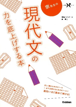 大学受験Nシリーズ『宗先生の現代文の力を底上げする本』 ｜ 学研出版