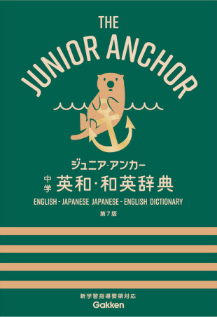 中学生向辞典『ジュニア・アンカー 中学 英和・和英辞典 第7版