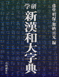 一般向辞典『新漢和大字典 机上版』 ｜ 学研出版サイト