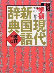 一般向辞典『学研現代新国語辞典 改訂第三版＜デスク版＞』 ｜ 学研