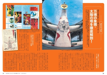 科学』と『学習』の秘蔵写真でよみがえる！ EXPO'70大阪万博