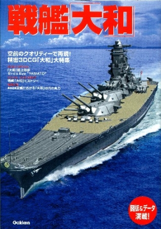 戦艦「大和」』 ｜ 学研出版サイト