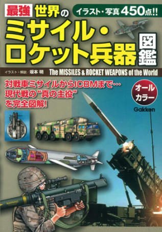 最強 世界のミサイル・ロケット兵器図鑑』 ｜ 学研出版サイト