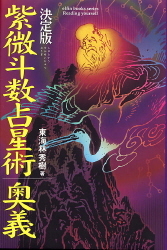 エルブックス・シリーズ『紫微斗数占星術 奥義』 ｜ 学研出版サイト