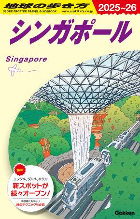 地球の歩き方D アジア『D20 地球の歩き方 シンガポール 2025