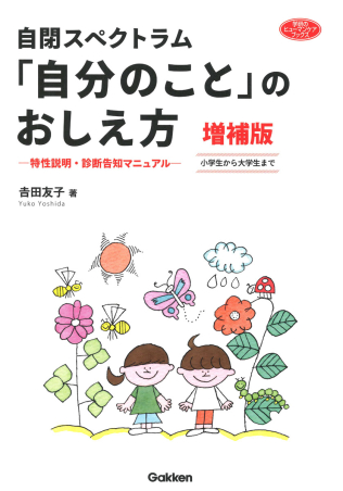 学研のヒューマンケアブックス『自閉スペクトラム 「自分のこと」の