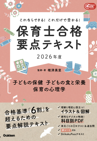 Gakken保育Books『これならできる！これだけで受かる！保育
