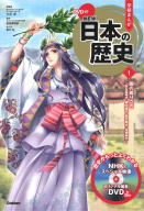 学研まんが NEW日本の歴史『学研まんがNEW日本の歴史 別巻つき