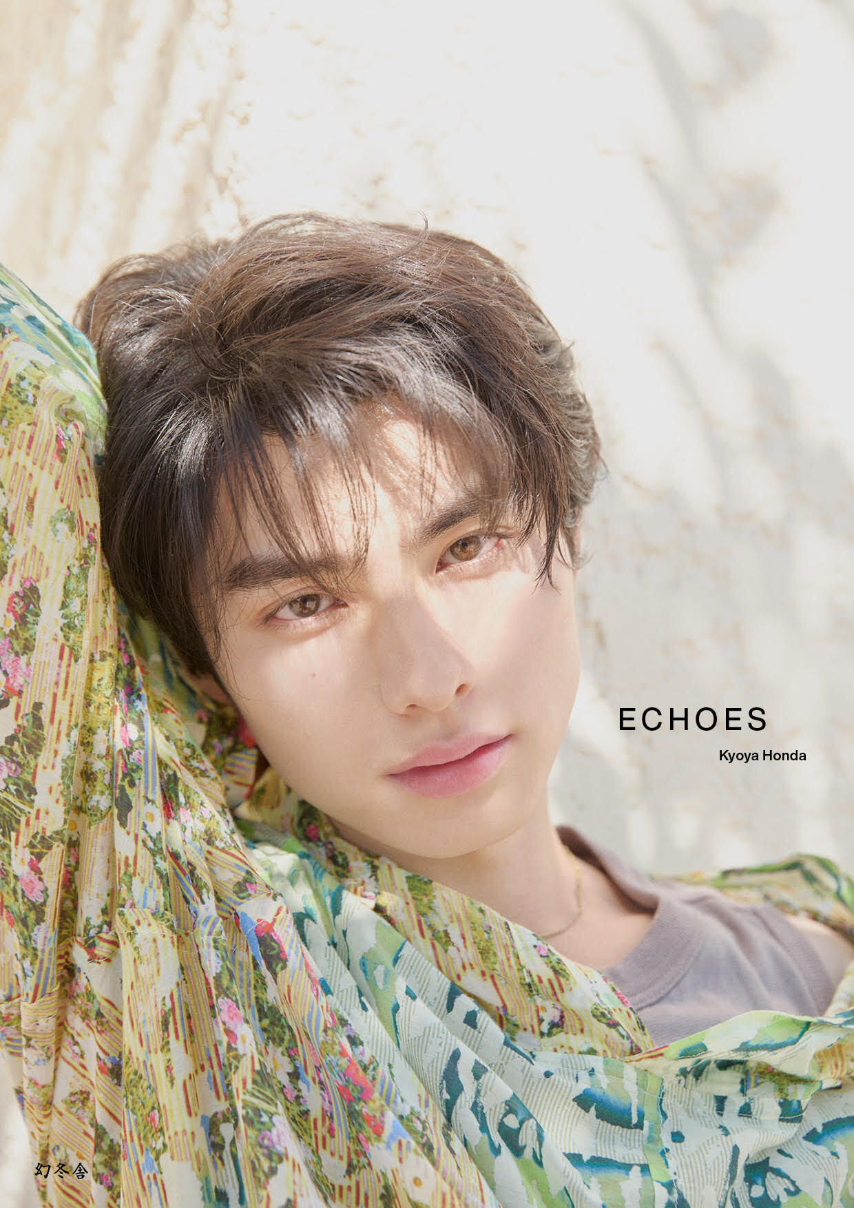 FC限定版】本田響矢 写真集『ECHOES』 | 本田 響矢 | 本田響矢OFFICIAL
