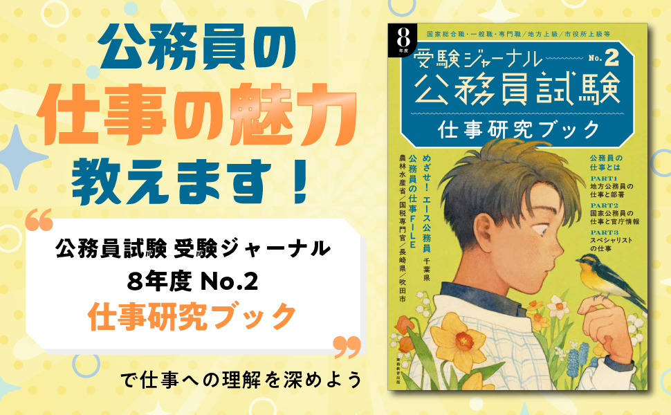 公務員試験受験ジャーナル 8年度No.2 仕事研究ブック - 実務教育出版