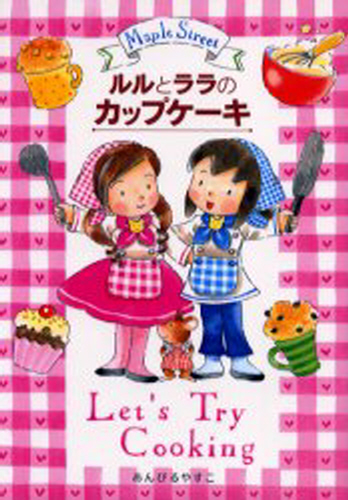 ルルとララのおかしやさんシリーズ 既27巻｜HONLINE（ホンライン）