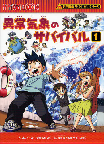 科学漫画サバイバルシリーズ〈旅立ち編〉 全19巻｜HONLINE（ホンライン）