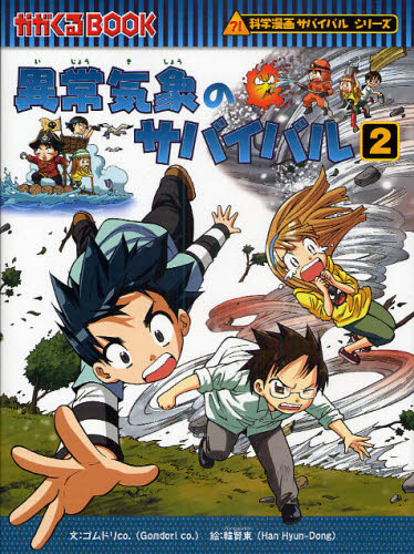 科学漫画サバイバルシリーズ〈旅立ち編〉 全19巻｜HONLINE（ホンライン）